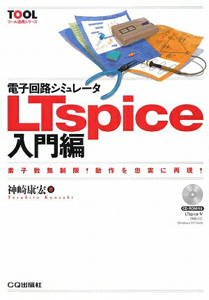 電子回路シミュレ-タLTspice（入門編）