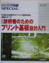 技術者のためのプリント基板設計入門改訂新版