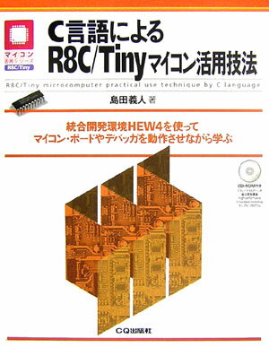 C言語によるR8C／Tinyマイコン活用技法【送料無料】