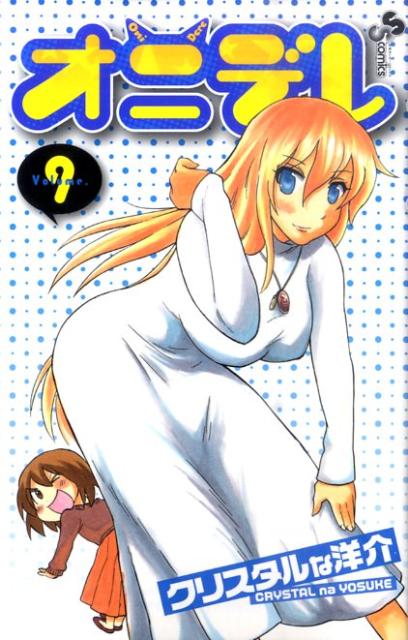 オニデレ 9