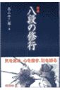 剣道八段の修行