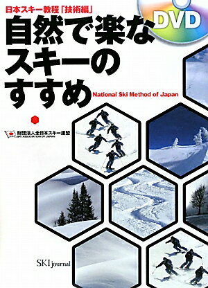 自然で楽なスキ-のすすめ【送料無料】