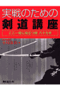実戦のための剣道講座