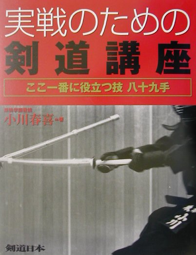 実戦のための剣道講座 [ 小川春喜 ]