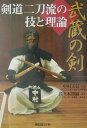 武蔵の剣