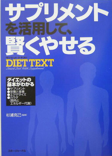 サプリメントを活用して、賢くやせるdiet　text