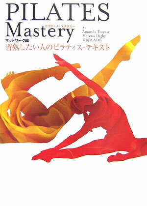 Pilates　mastery（マットワ-ク編）