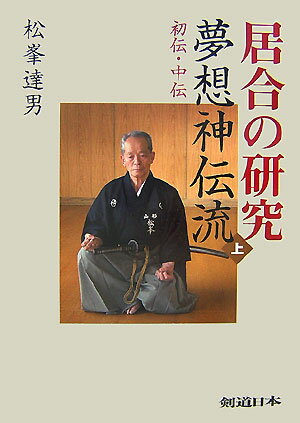 居合の研究夢想神伝流（上）