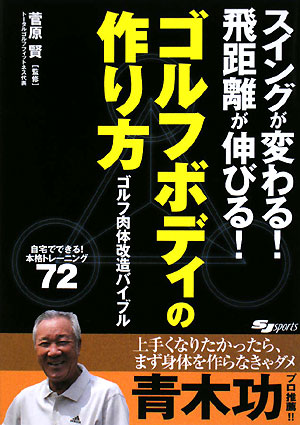 ゴルフボディの作り方 スイングが変わる！飛距離が伸びる！ （SJ　sports） [ 菅原…...:book:13044565