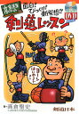 高倉先生の面白！びっくり！新発想！！剣道レッスン