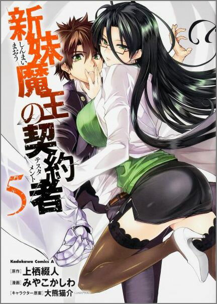 新妹魔王の契約者（テスタメント） 5