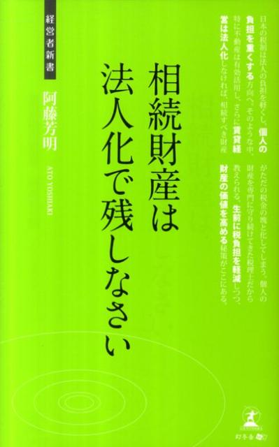 相続財産は法人化で残しなさい [ 阿藤芳明 ]【送料無料】