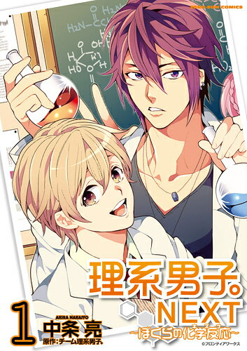 理系男子。NEXT〜ぼくらの化学反応 1