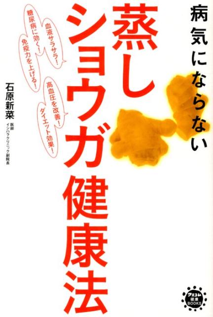 病気にならない 蒸しショウガ健康法 [ 石原新菜 ]