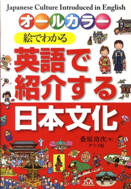 絵でわかる英語で紹介する日本文化 [ 桑原功次 ]...:book:13435451