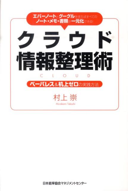 クラウド情報整理術 [ 村上崇 ]...:book:13904277