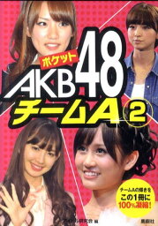 ポケットAKB48チームA（2） [ アイドル研究会（鹿砦社内） ]