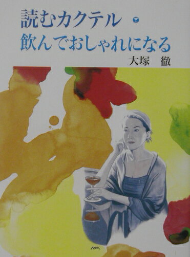 読むカクテル・飲んでおしゃれになる