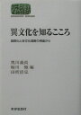 異文化を知るこころ