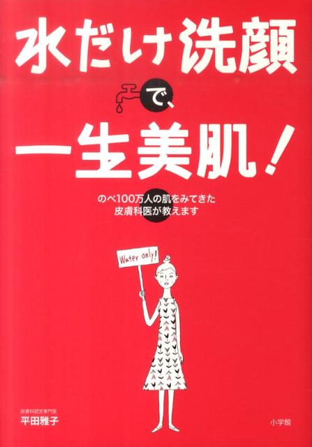 水だけ洗顔で、一生美肌！【送料無料】