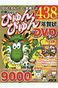 印刷するだけびゅんびゅん年賀状DVD（2012）