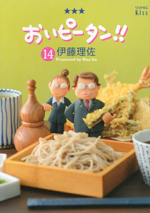 おいピータン！！ 14