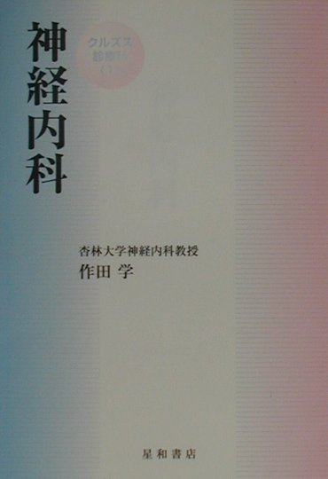 【宅配送料無料】神経内科