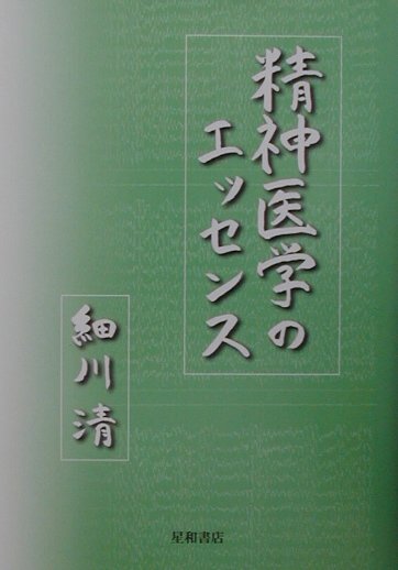 精神医学のエッセンス
