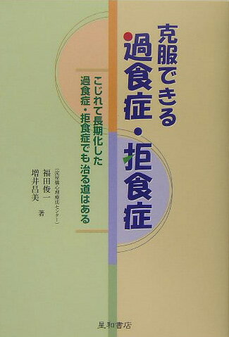 克服できる過食症・拒食症 こじれて長期化した過食症・拒食症でも治る道はある [ 福田俊一 ]