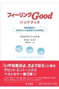 フィーリングgoodハンドブック【送料無料】