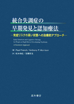 統合失調症の早期発見と認知療法 発症リスクの高い状態への治療的アプロ-チ [ ポ-ル・フレンチ ]