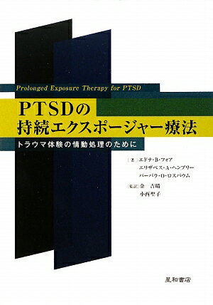 【送料無料】PTSDの持続エクスポ-ジャ-療法