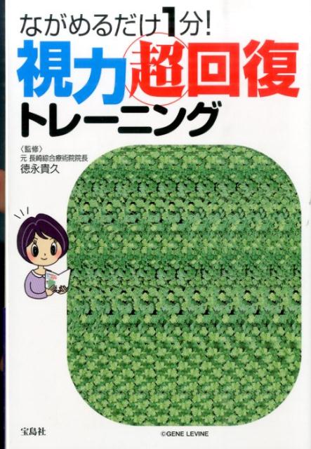 ながめるだけ1分！視力超回復トレーニング [ 徳永貴久 ]