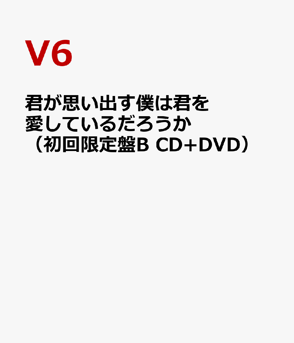 君が思い出す僕は君を愛しているだろうか（初回限定盤B CD+DVD） [ V6 ]