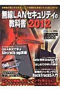 無線LANセキュリティの教科書（2012）【送料無料】