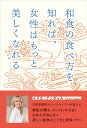 和食の食べ方を知れば、女性はもっと美しくなれる [ エリカ・アンギャル ]