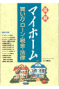 図解マイホーム