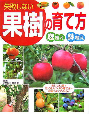 失敗しない果樹の育て方 庭植え鉢植え [ 小林幹夫（1955-） ]...:book:11566664