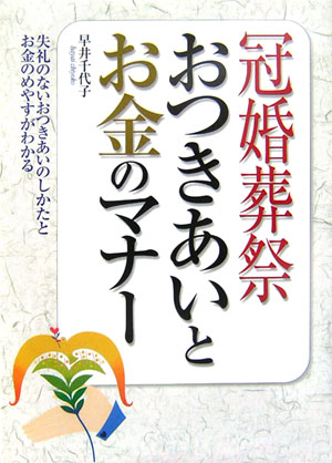 冠婚葬祭おつきあいとお金のマナー【送料無料】