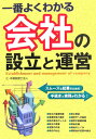 一番よくわかる会社の設立と運営