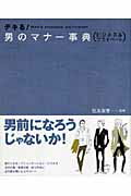 デキる！男のマナー事典【送料無料】