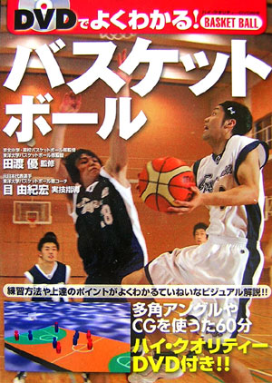 DVDでよくわかる！バスケットボール