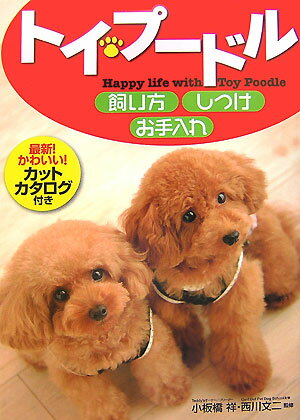 トイ・プードル飼い方・しつけ・お手入れ [ 小板橋祥 ]...:book:12583450