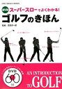 DVDスーパースローでよくわかる!ゴルフのきほん