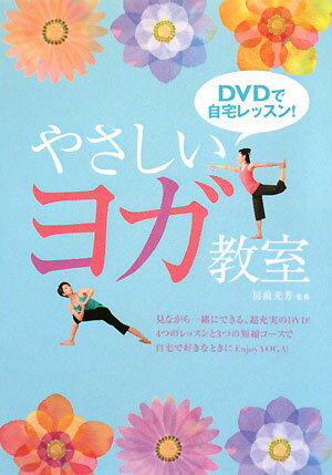 DVDで自宅レッスン！やさしいヨガ教室