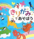 きりがみであそぼう