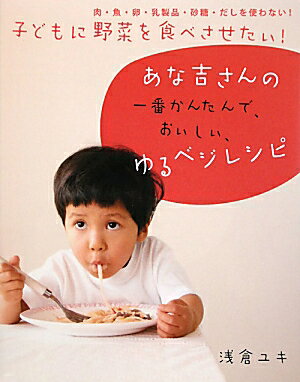 子どもに野菜を食べさせたい！あな吉さんの一番かんたんで、おいしい、ゆるベジレシピ [ 浅倉ユキ ]