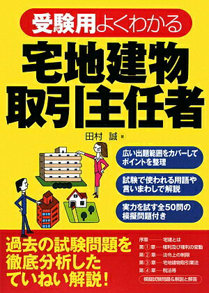 受験用よくわかる宅地建物取引主任者 [ 田村誠（法務） ]