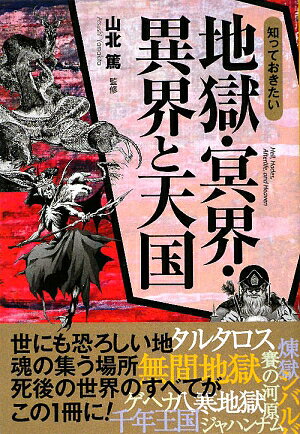 知っておきたい地獄・冥界・異界と天国