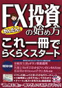 かんたん! FX投資の始め方